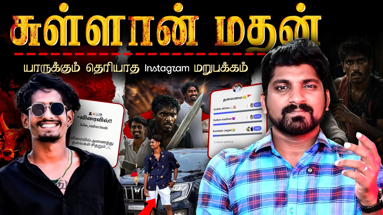 யார் இந்த Gen-Z ரவுடி | Instagram-ல் மறைந்துள்ள ரவுடிகள் உலகம் |