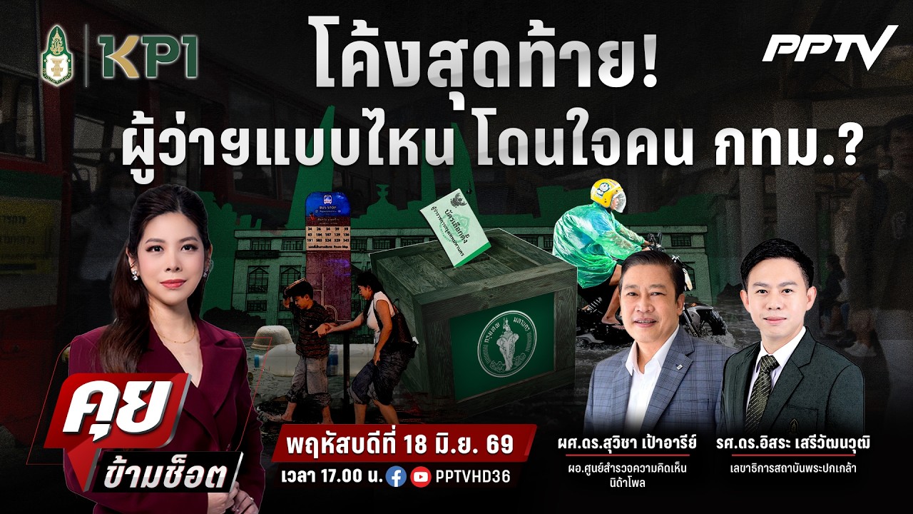 🔴LIVE คุยข้ามช็อต | โค้งสุดท้าย! ผู้ว่าฯแบบไหน โดนใจค?