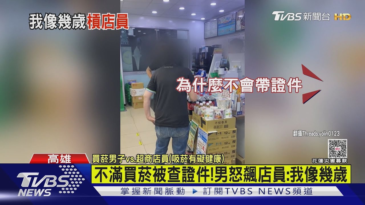 不滿「買菸被查證件」！　男怒飆店員：我像幾歲？　下場曝　