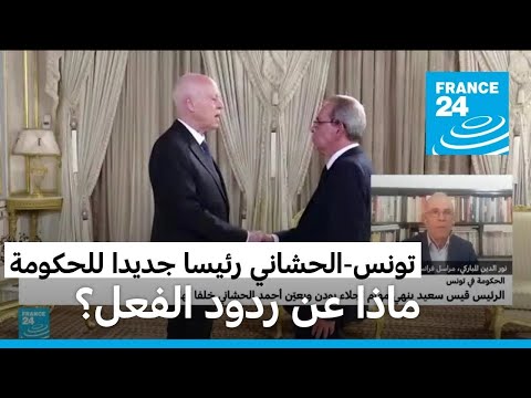 ماذا عن ردود الفعل على تعيين الحشاني رئيسا للحكومة التونسية؟