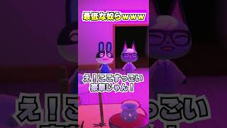 最低なやつらwwwww４[あつまれどうぶつの森]