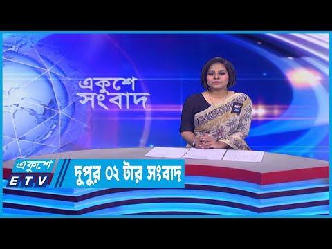 2 PM News | দুপুর ২টার সংবাদ | 02 February 2023