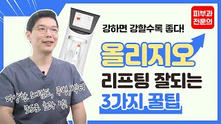 *ENG)올리지오 효과 제대로 보는 꿀팁, 고주파 리프팅 효과, 유지기간, 통증
