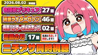 【ニチアサ同時視聴】名探偵プリキュア27話・仮面ライダーゼッツ46話・角醒ハンターオメガホーン2話・鬼滅の刃17話いっしょにみよう！【ルルルチカ】