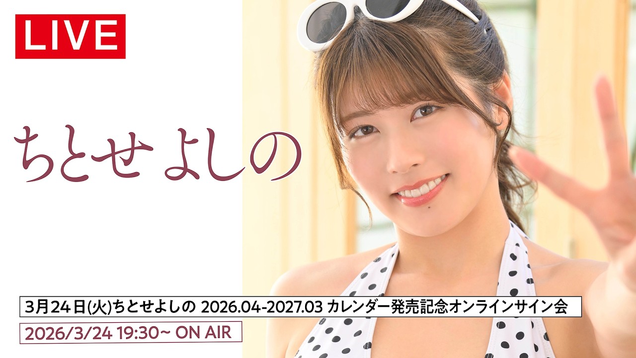 【2026/3/24 Tue. 19:30～ #ちとせよしの 】2026.04-2027.03カレンダー発売記念オンラインサイン会