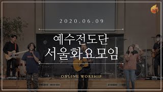 2020.06.09 예수전도단 서울화요모임