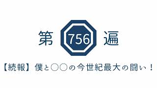 第756遍　【続報】僕と○○の今世紀最大の闘い！