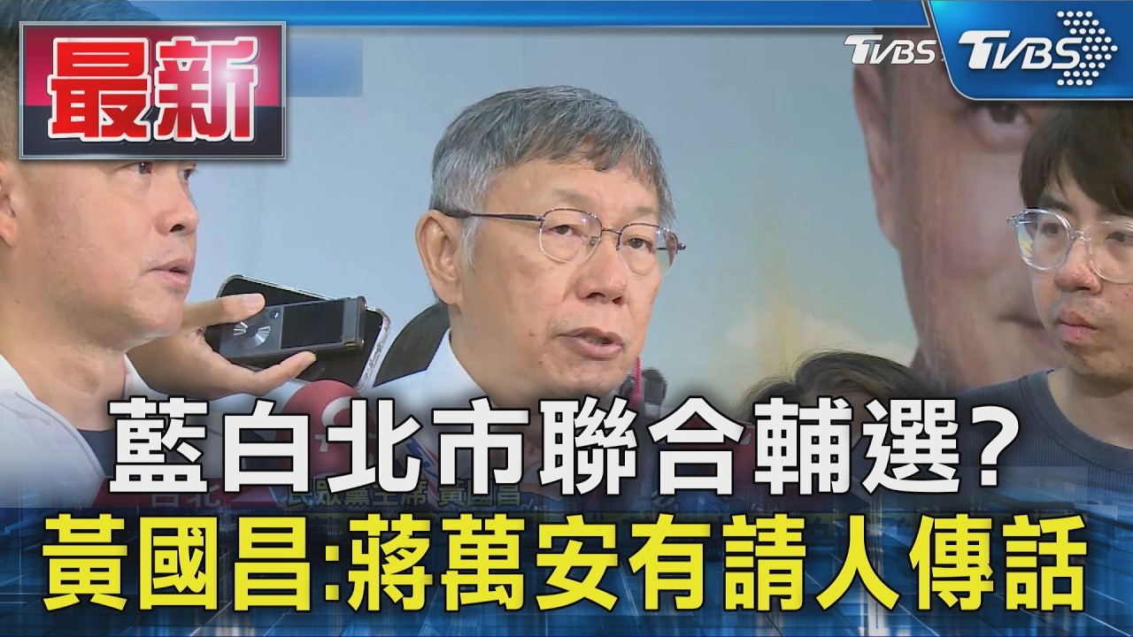 藍白北市聯合輔選? 黃國昌:蔣萬安有請人傳話｜TVBS新聞 @TVBSNEWS01