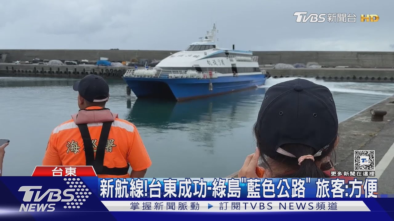 新航線!台東成功到綠島「藍色公路」 旅客:方便