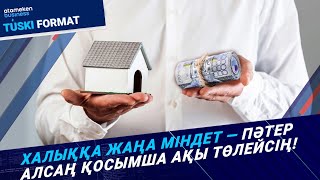 Пәтерге тіркелген қарызды жаңа иесі төлеуге міндеттеледі 