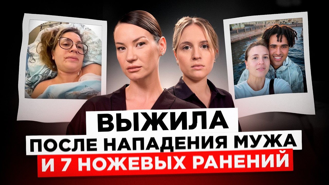 Вероника Целух, выжила после нападения бывшего мужа и 7 ножевых ранений.