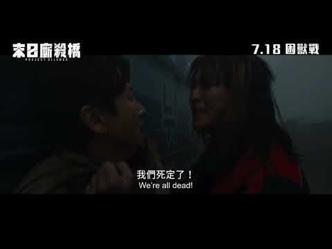 《末日廝殺橋》預告片：官方預告