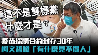 Re: [新聞]洪孟楷：疫苗採購連保密期限都「保密」 