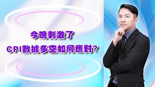 今晚刺激了 CPI數據多空如何應對?｜海豚交易室｜范振鴻 (圖)