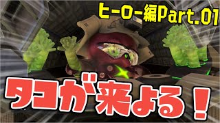 [実況]H01 ヒーローモード始動！タコが三度イカ世界に攻めてきた!?【スプラトゥーン3】