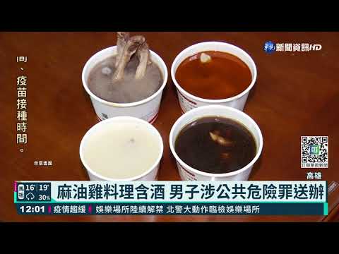 天冷吃麻油雞暖身! 一旦騎車酒測值超標