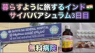[無料病院] 3日目 サイババアシュラム インド🇮🇳