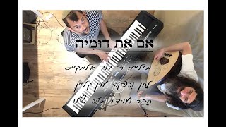 אִם אַתְּ דּוּמִיָּה