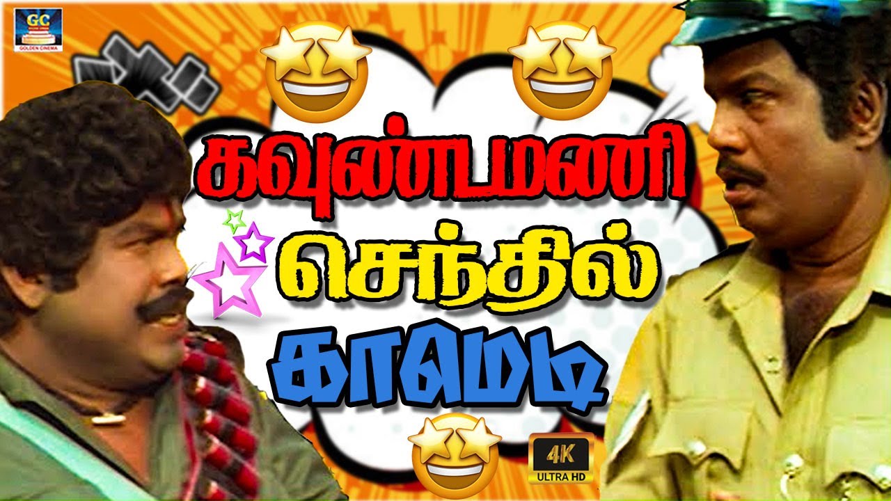 ஏட்டிக்கு பூட்டிக்கி பேசாதடா பஞ்சு மிட்டாய் மண்டையா 😁 | Goundamani Senthil Comedy | Ultimate Comedy