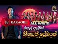 Hinayak Premayak Rahal Alwis Without Voice Sinhala Karaoke හීනයක් ප්‍රේමය�