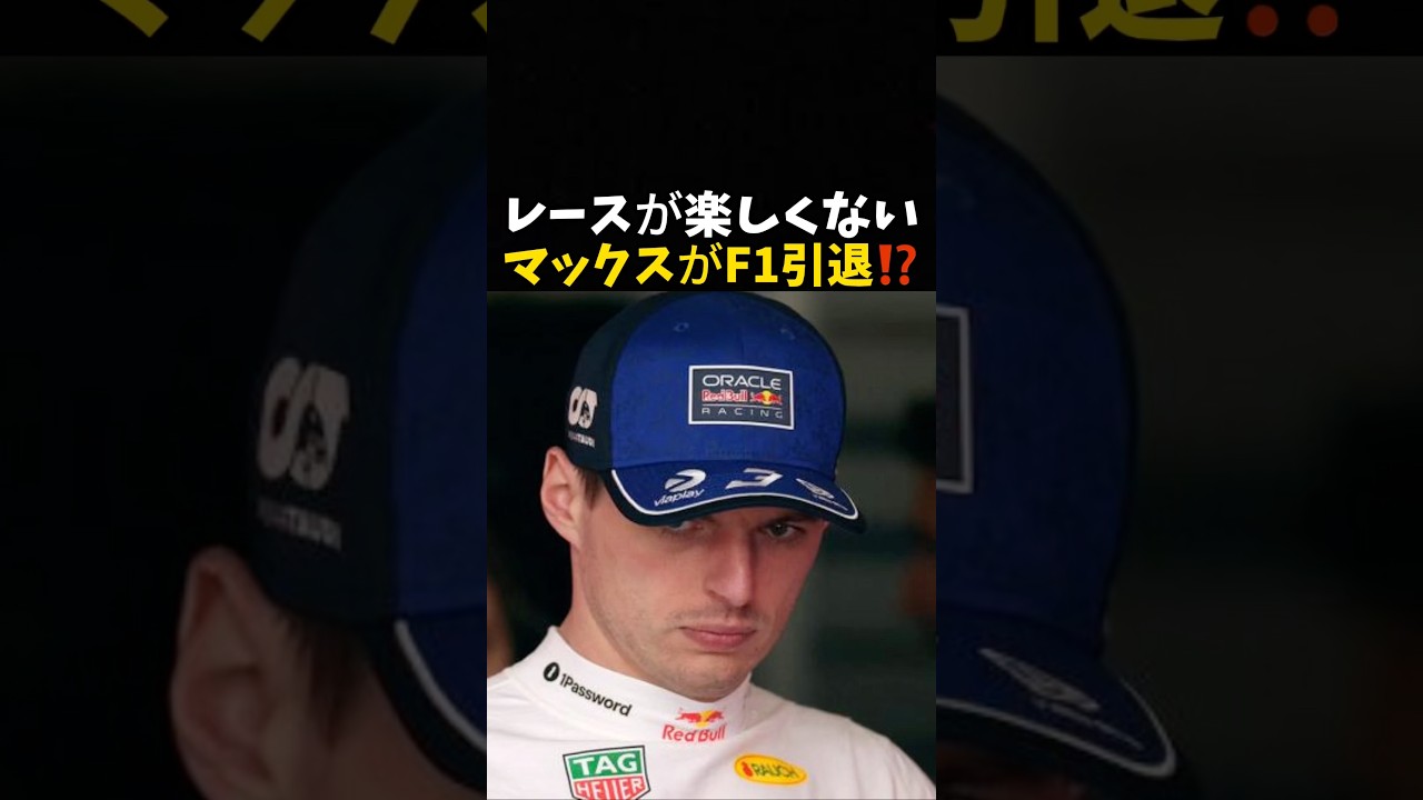 「レースが楽しくない」マックスがF1引退⁉️#エフワン #f1 #formula1 #レース #車