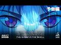 TVアニメ『攻殻機動隊 THE GHOST IN THE SHELL』予告編|2026年7月7日 放送開始