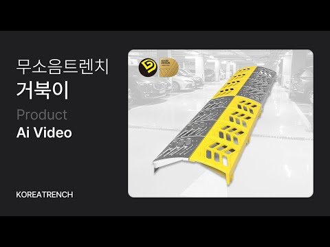 무소음트렌치 거북이