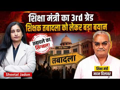 बड़ी खबर: तीसरी कक्षा के शिक्षकों की ट्रांसफर पर सरकार का फैसला जल्द