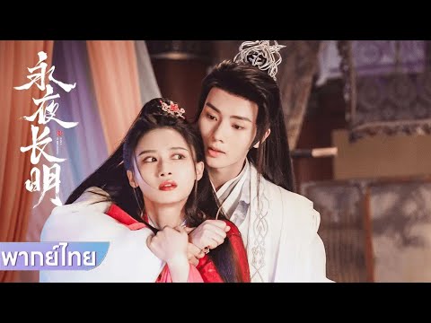 【พากย์ไทย】EP1-13 | รัฐมนตรีสุดหล่อตกหลุมรักภรรยาของเจ้าชายที่แต่งงานแล้วและแย่งชิงเธอไป #ซีรีส์จีน