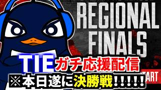 【ALGS】プロリーグ遂に本日が決勝戦！！ TIE勝ってくれ！！！   | Apex Legends Global Series Year 6：Split 1 リージョンファイナル