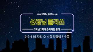 [선생님 클라쓰] 2학년 2학기 수학익힘 8,9쪽 풀이