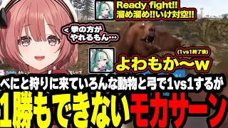 【VCR RUST】べにと狩りにきていろんな動物と1vs1するが1勝もできないﾓｶｻｰﾝ!!【ぶいすぽっ！/甘結もか 】
