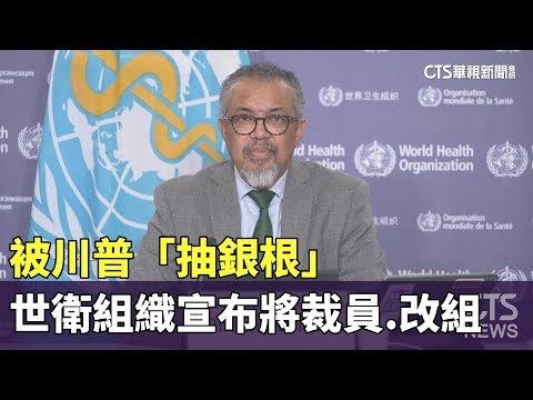 被川普「抽銀根」　世衛組織宣布將裁員.改組