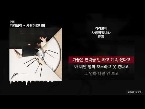 기리보이 - 사랑이었나봐 [9컷]ㅣLyrics/가사