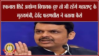 🔴Live News : एकनाथ शिंदे अयोग्य विधायक हुए तो भी रहेंगे महाराष्ट्र के मुख्यमंत्री – देवेंद्र फडणवीस