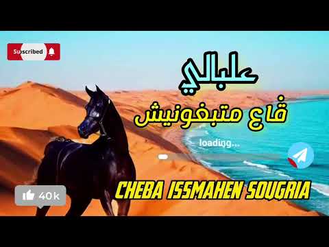 Cheba issmahen sougria علبالي قاع متبغونيش ︎live 2023 rai أجمل أغنية