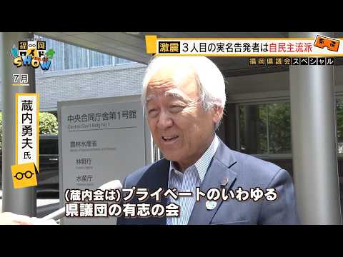 どうなる？福岡県議会SP①「ドン」蔵内氏の辞職で新たな局面へ 「蔵内会」「マスターズ」にお金を払ったワケ 【福岡ワイドSHOW⑤】／ （2026/10/20  OA）