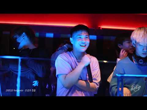 [FANCAM] 190510 Yenjamin(김윤호) - 오성과 한음