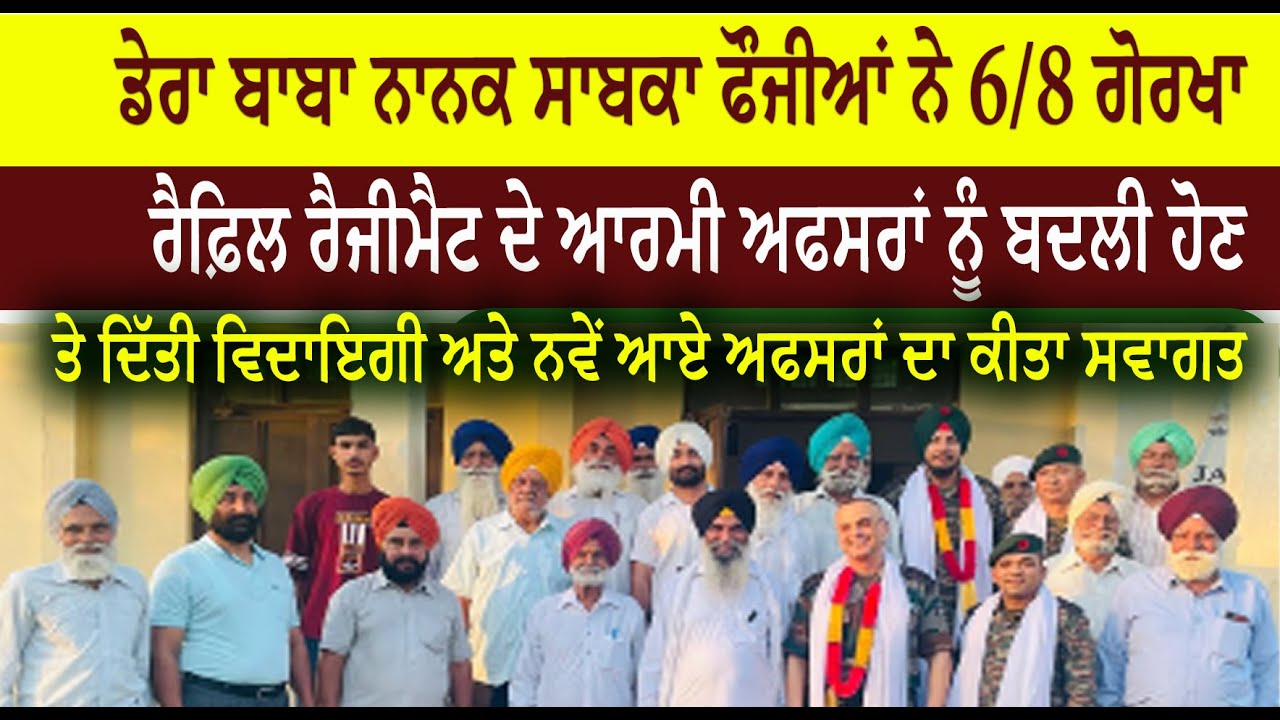 ਡੇਰਾ ਬਾਬਾ ਨਾਨਕ ਸਾਬਕਾ ਫੌਜੀਆਂ ਨੇ 6/8 ਗੋਰਖਾ  ਰੈਫ਼ਿਲ ਰੈਜੀਮੈਟ ਦੇ ਆਰਮੀ ਅਫਸਰਾਂ ਨੂੰ ਬਦਲੀ ਹੋਣ  ਤੇ ਦਿੱਤੀ ਵਿਦਾਇਗੀ ਅਤੇ ਨਵੇਂ ਆਏ ਅਫਸਰਾਂ ਦਾ ਕੀਤਾ ਸਵਾਗਤ