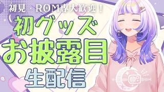 【雑談】初グッズ、詳細お披露目生配信！ #vtuber #星々おくり 【初見さん、ROM専も大歓迎🌟】