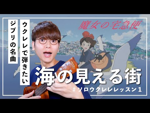 【TAB譜付き】ウクレレで弾きたい 魔女の宅急便 「海の見える街」ソロ弾きレッスン！簡単アレンジと丁寧解説でジブリの名曲をマスターしよう！