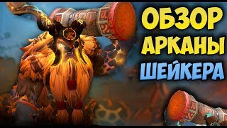 Аркана на Шейкера в Dota 2 // Обзор Arcana на Earthshaker