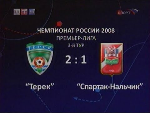 Терек 2-1 Спартак Нальчик. Чемпионат России 2008