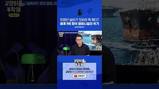 최첨단 설비가 오히려 독 됐다, 세계 5위 한국 정유시설의 위기 / 비디오머그 / 교양이를 부탁해