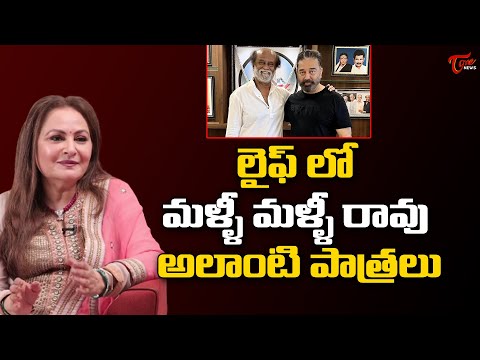 Actress Jaya Prada Comments on Anthuleni Katha Movie | Rajinikanth | Kamal Haasan | TOne News