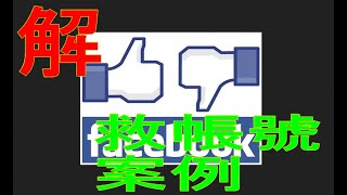 #FB救回帳號  #協助網友把改年記帳號救回來流程分析 #fb改了年齡如何把帳號救回來該注意地方        #fb解封 #fb如何投廣告 #fb如何發文不封鎖 #臉書如何加名單 #fb如何解鎖帳號