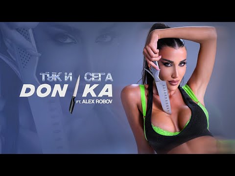 DONIKA feat. ALEX ROBOV - TUK I SEGA / Доника feat. Алекс Робов - Тук и сега