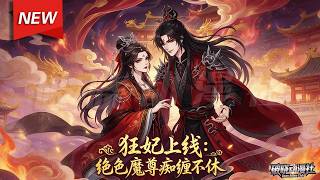 MULTISUB📢新番上线《狂妃上线：绝色魔尊痴缠不休》第1~73集丨医毒大佬魂穿古代公主，结识魔尊、契约兽皇，收服四大神兽组建战队，打脸假公主，手撕仇敌，揭穿阴谋，终成一代女帝！#破晓动漫社