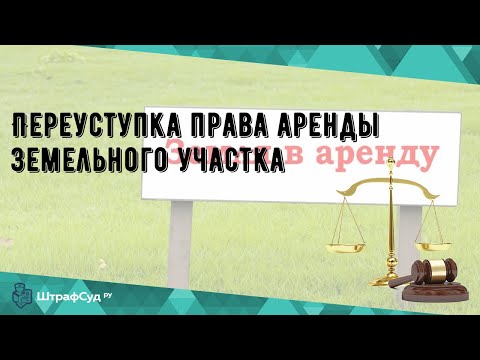 Переуступка права аренды земельного участка