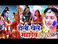 Video पारम्परिक होली गीत 2026 होली खेले महाद